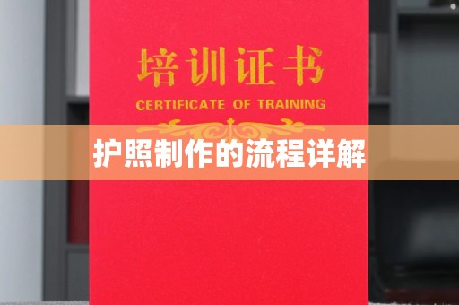 川汇护照制作的流程详解