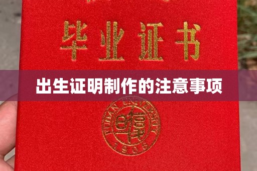 莺歌出生证明制作的注意事项